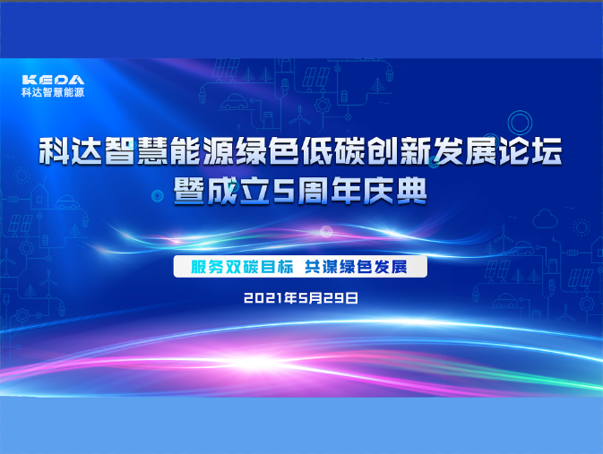 科達智慧能源綠色低碳創(chuàng)新發(fā)展論壇暨成立五周年慶典圓滿收官！